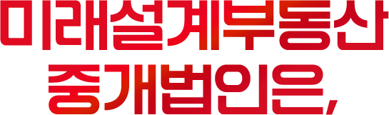 미래설계부동산중개법인은