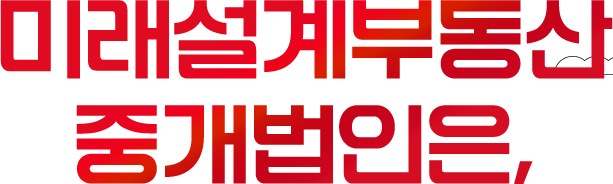 미래설계부동산중개법인은(모바일)